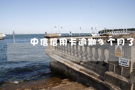 中信信用卡逾期3个月了怎么办 中信信用卡逾期3个月了怎么办
