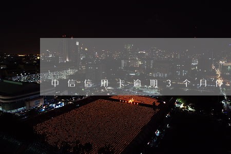 中信信用卡逾期3个月停卡