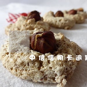中信信用卡逾期3天还款后果 中信信用卡逾期3天还款后果