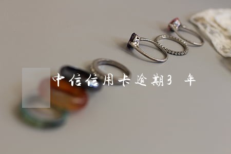 中信信用卡逾期3年 中信信用卡逾期3年
