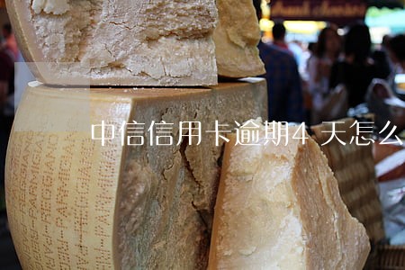 中信信用卡逾期4天怎么算利息 中信信用卡逾期4天怎么算利息