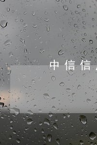 中信信用卡逾期57000 中信信用卡逾期57000