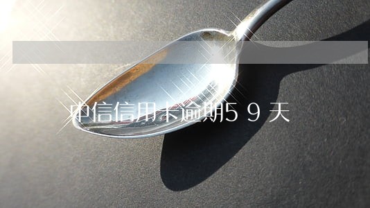 中信信用卡逾期59天