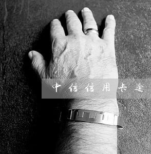 中信信用卡逾期5天还款 中信信用卡逾期5天还款