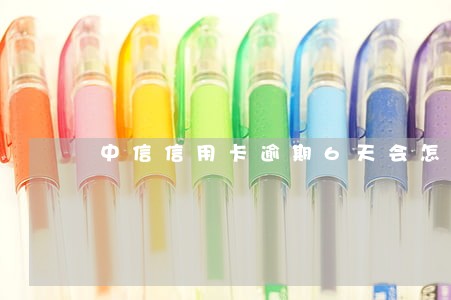 中信信用卡逾期6天会怎样