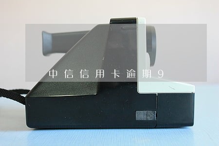 中信信用卡逾期9