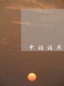 中信信用卡逾期9年 中信信用卡逾期9年