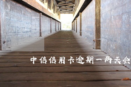 中信信用卡逾期一两天会怎么样