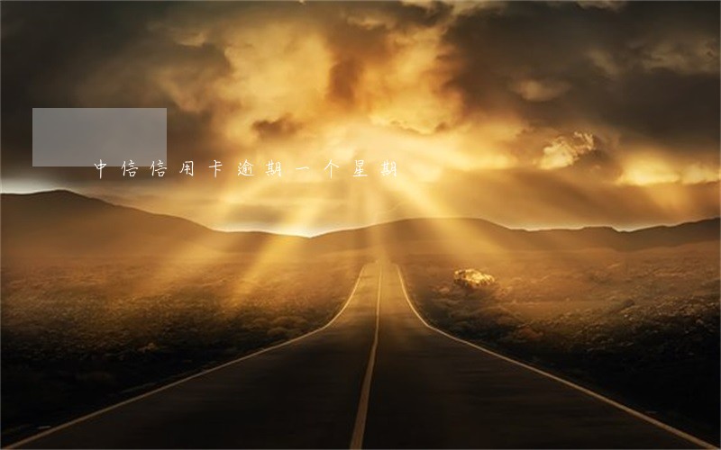 中信信用卡逾期一个星期