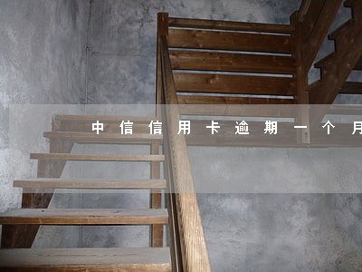 中信信用卡逾期一个月就收到函件 中信信用卡逾期一个月就收到函件