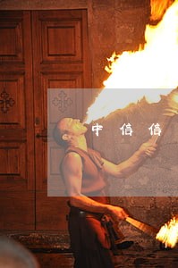 中信信用卡逾期一周会发生什么