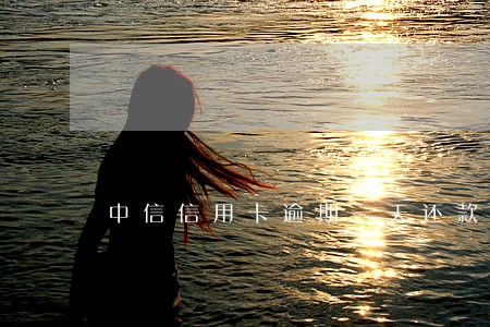 中信信用卡逾期一天还款会怎样