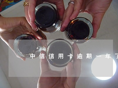 中信信用卡逾期一年了 中信信用卡逾期一年了