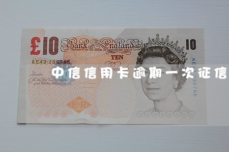中信信用卡逾期一次征信 中信信用卡逾期一次征信