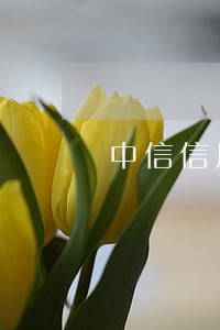 中信信用卡逾期一直涨 中信信用卡逾期一直涨