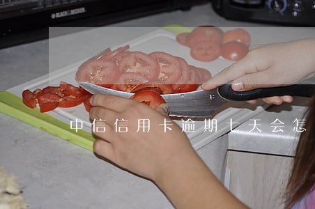 中信信用卡逾期七天会怎么样