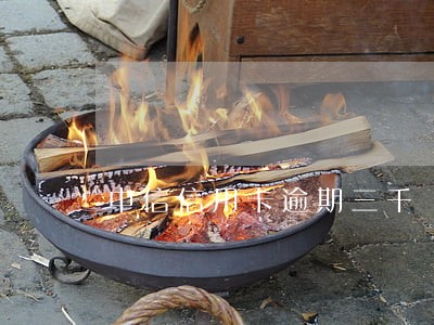 中信信用卡逾期三千 中信信用卡逾期三千