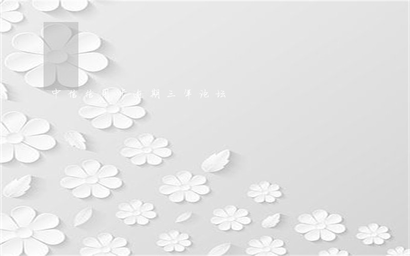 中信信用卡逾期三年论坛 中信信用卡逾期三年论坛