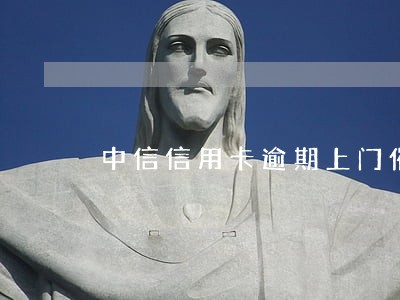 中信信用卡逾期上门催收 中信信用卡逾期上门催收