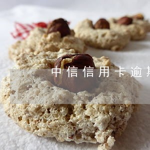 中信信用卡逾期两天有影响吗