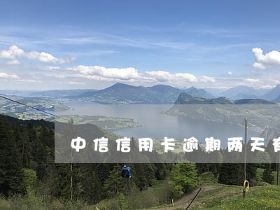 中信信用卡逾期两天有没有事