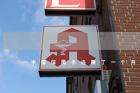 中信信用卡逾期了一个月了