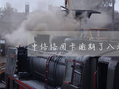 中信信用卡逾期了八天严重吗 中信信用卡逾期了八天严重吗