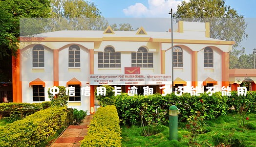 中信信用卡逾期了还能不能用 中信信用卡逾期了还能不能用