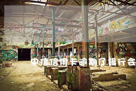 中信信用卡逾期了银行会提醒吗 中信信用卡逾期了银行会提醒吗