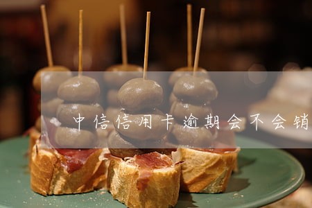 中信信用卡逾期会不会销卡 中信信用卡逾期会不会销卡