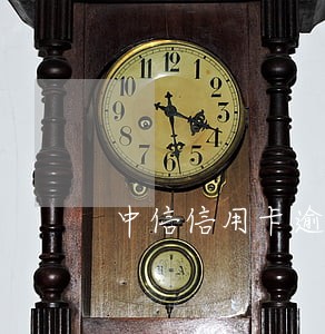 中信信用卡逾期会产生违约金 中信信用卡逾期会产生违约金