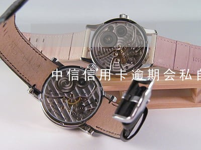 中信信用卡逾期会私自扣款 中信信用卡逾期会私自扣款
