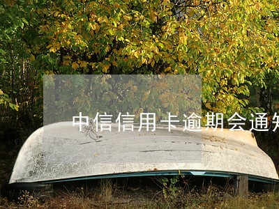 中信信用卡逾期会通知家人吗