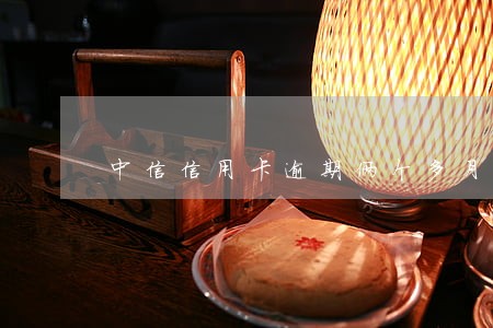 中信信用卡逾期俩个多月被催收
