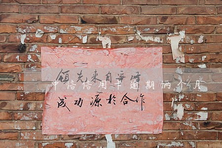 中信信用卡逾期俩个月 中信信用卡逾期俩个月