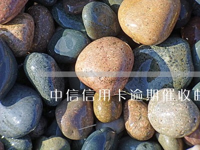 中信信用卡逾期催收邮件模板 中信信用卡逾期催收邮件模板