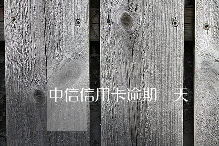 中信信用卡逾期兩天