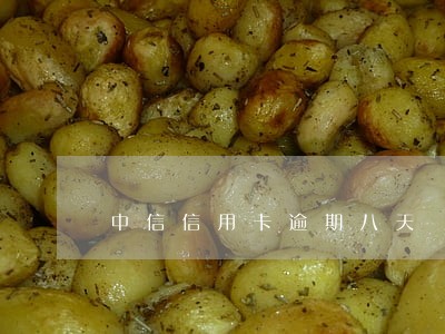 中信信用卡逾期八天 中信信用卡逾期八天