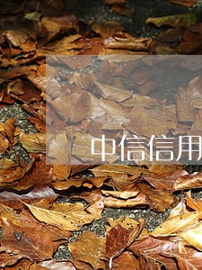 中信信用卡逾期六天 中信信用卡逾期六天