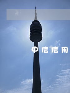 中信信用卡逾期几千元就上门 中信信用卡逾期几千元就上门