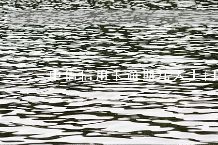 中信信用卡逾期几天上门催款 中信信用卡逾期几天上门催款