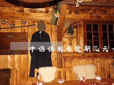 中信信用卡逾期几天卡冻结 中信信用卡逾期几天卡冻结