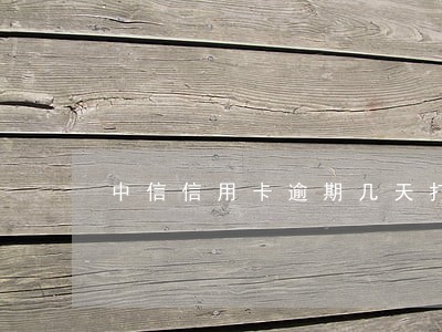 中信信用卡逾期几天打电话 中信信用卡逾期几天打电话