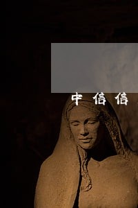 中信信用卡逾期半年多 中信信用卡逾期半年多