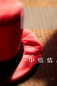 中信信用卡逾期协商后会自动扣吗 中信信用卡逾期协商后会自动扣吗
