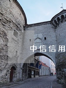 中信信用卡逾期发了上门通告 中信信用卡逾期发了上门通告