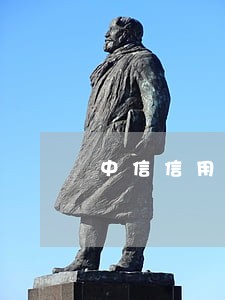 中信信用卡逾期发报案通知函 中信信用卡逾期发报案通知函