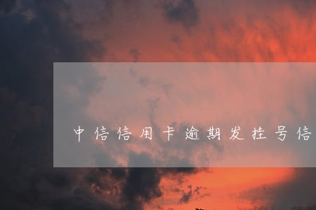 中信信用卡逾期发挂号信到村委