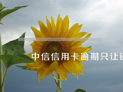 中信信用卡逾期只让还了本金 中信信用卡逾期只让还了本金