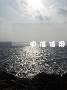 中信信用卡逾期后可以办卡吗 中信信用卡逾期后可以办卡吗